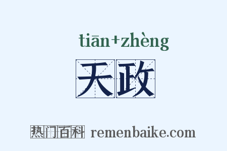 天政是什么意思的图片